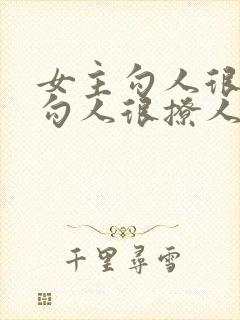 女主勾人很妖很勾人很撩人的小说名