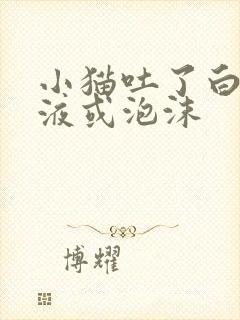 小猫吐了白色黏液或泡沫封面