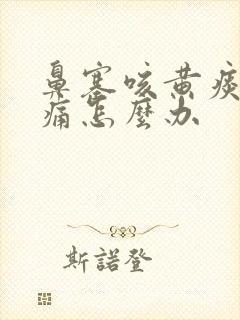 鼻塞咳黄痰喉咙痛怎么办封面