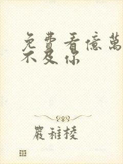 免费看亿万星辰不及你