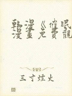 韩漫《催眠烟》漫画免费观看全集