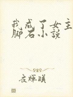 我成了女主的绊脚石小说