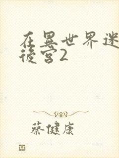 在异世界迷宫开后宫2