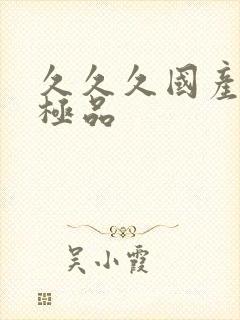 久久久国产91极品