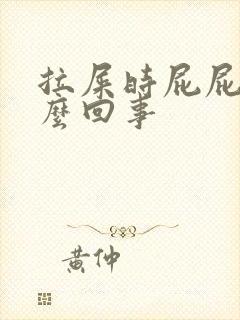 拉屎时屁屁疼怎么回事封面