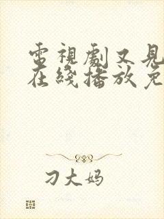 电视剧又见逍遥在线播放免费观看