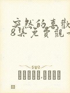 突然的喜欢全38集免费观看电视剧