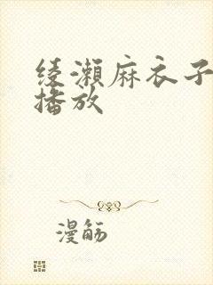 绫濑麻衣子在线播放