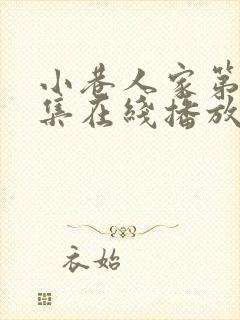 小巷人家第39集在线播放免费观看