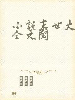 小说末世大回炉全文阅