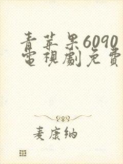 青苹果6090电视剧免费观看