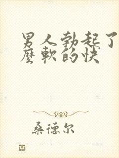 男人勃起了为什么软的快