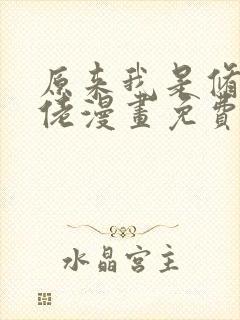 原来我是修仙大佬漫画免费奇漫屋