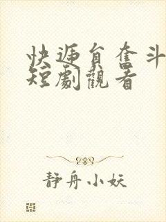 快递员奋斗人生短剧观看