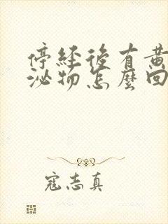 停经后有黄色分泌物怎么回事封面