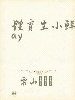 体育生小鲜肉gay