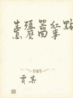 生殖器红点很痒怎么回事