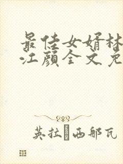 最佳女婿林羽/江颜全文免费读