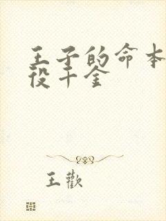 王子的命本是恶役千金