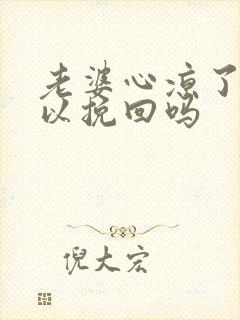 老婆心凉了还可以挽回吗