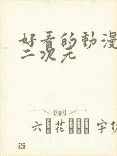 好看的动漫女头二次元