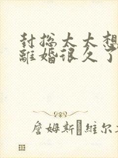 封总太太想跟您离婚很久了免费封面