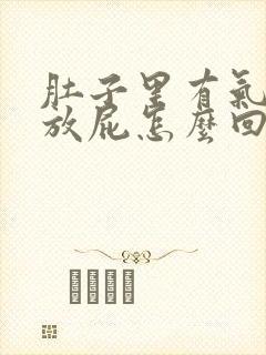 肚子里有气还老放屁怎么回事