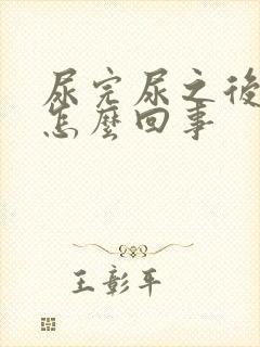 尿完尿之后疼是怎么回事