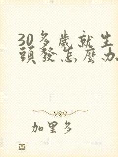 30多岁就生白头发怎么办