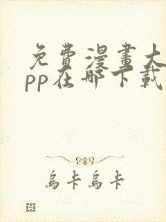 免费漫画大全app在哪下载