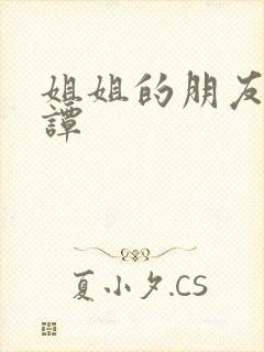 姐姐的朋友李彩谭