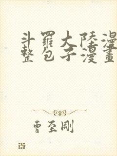 斗罗大陆漫画完整包子漫画