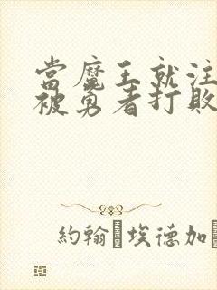 当魔王就注定要被勇者打败的