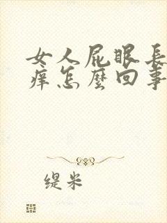 女人屁眼长期很痒怎么回事