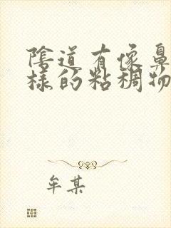 阴道有像鼻涕一样的粘稠物