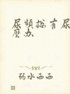 尿频总有尿意怎么办封面