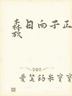 森日向子正在播放