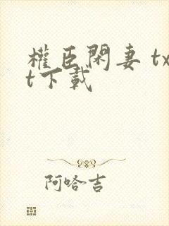 权臣闲妻 txt下载