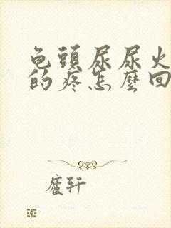 龟头尿尿火辣辣的疼怎么回事