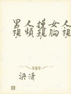 男人摸女人的胸视频亲胸视频封面