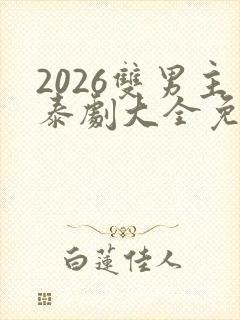 2026双男主泰剧大全免费观看封面