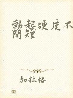 勃起硬度不好时间短