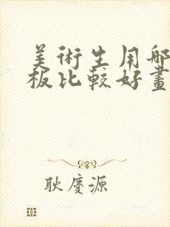 美术生用哪个平板比较好画画