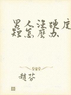 男人没硬度时间短怎么办封面