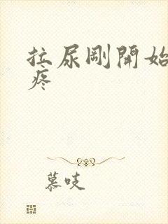 拉尿刚开始有点疼