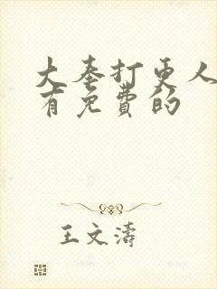 大奉打更人哪里有免费的