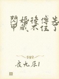 闪婚后傅先生马甲藏不住了小说免费