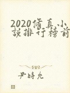 2020修真小说排行榜前十名