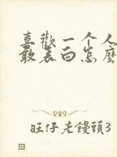 喜欢一个人又不敢表白怎么办