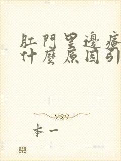 肛门里边瘙痒是什么原因引起的,怎么治疗